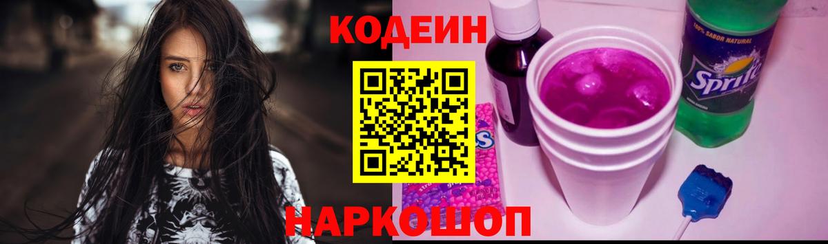Кодеин Purple Drank Обь